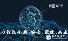 全面解析Tokenim 2.0钱包令牌：安全、便捷、未来的