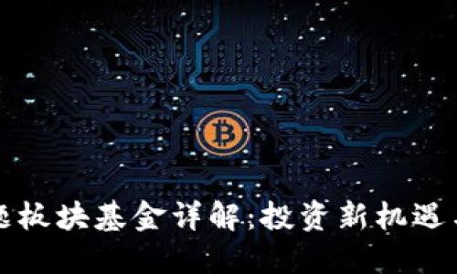 区块链主题板块基金详解：投资新机遇与应对策略