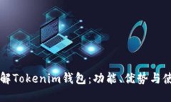 深入了解Tokenim钱包：功能、优势与使用指南