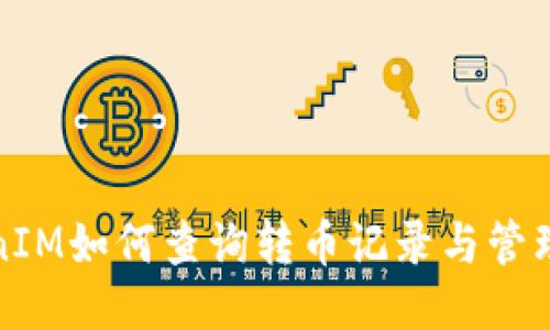 TokenIM如何查询转币记录与管理钱包