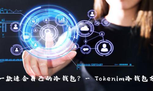 如何选择一款适合自己的冷钱包? - Tokenim冷钱包分析与对比