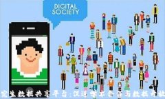 区块链研究生数据共享平台：促进学术合作与数