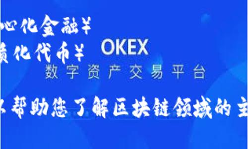 以下是20个与区块链相关的关键词：

1. 区块链
2. 加密货币
3. 以太坊
4. 比特币
5. 智能合约
6. 去中心化
7. 共识机制
8. 矿工
9. 交易所
10. 链上数据
11. 数字资产
12. 初始代币发行 (ICO)
13. 不可篡改
14. 代币经济
15. 分布式账本
16. 私链
17. 公链
18. 侧链
19. DeFi（去中心化金融）
20. NFT（非同质化代币）

这些关键词可以帮助您了解区块链领域的主要概念和技术。