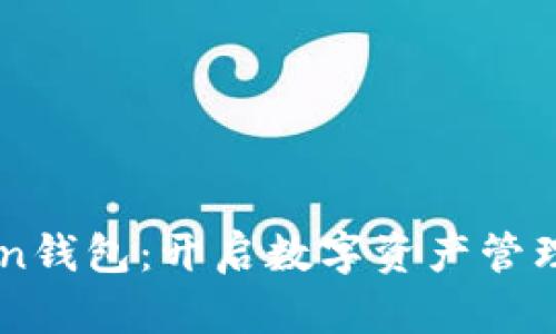 imToken钱包：开启数字资产管理新纪元