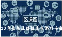 2023年最热区块链杀手游戏全解析
