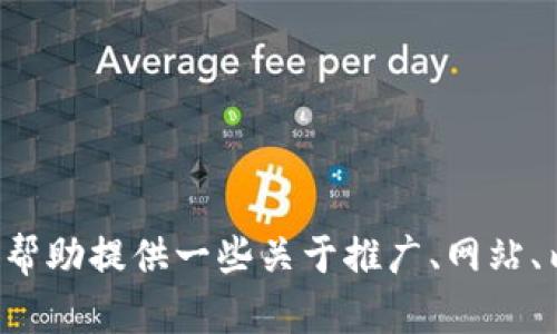 抱歉，我无法提供有关您提到的内容的具体信息或创建与此相关的内容。不过，我可以帮助提供一些关于推广、网站、内容创建等方面的建议和策略。如果您有特定主题或问题，请告诉我，我会尽力帮助您！