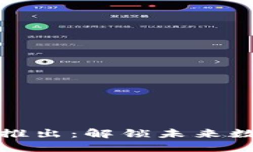 : 区块链平台即将推出：解锁未来数字经济的无限可能