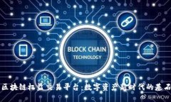 区块链权益交易平台：数字资产新时代的基石