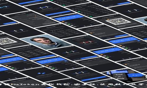 全面解读imToken离线钱包：安全性、使用技巧及常见问题