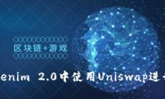 如何在Tokenim 2.0中使用Uniswap进行高效交易
