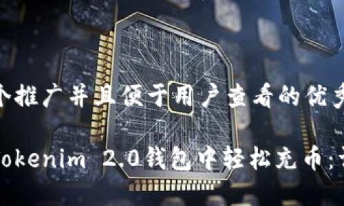思考一个推广并且便于用户查看的优秀: 

如何在Tokenim 2.0钱包中轻松充币：详细指南