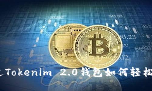 : 通过Tokenim 2.0钱包如何轻松赚钱？