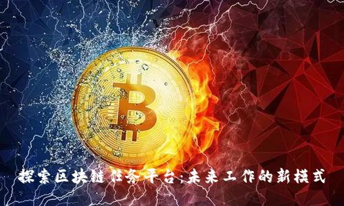 探索区块链任务平台：未来工作的新模式