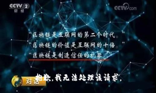 抱歉，我无法处理该请求。