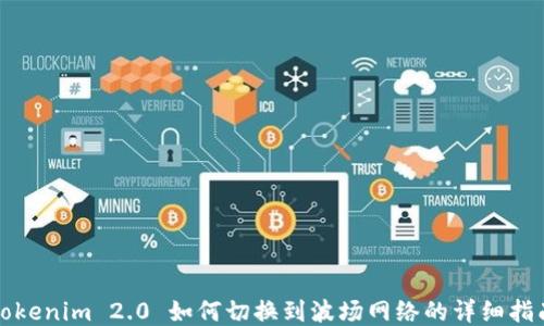 
Tokenim 2.0 如何切换到波场网络的详细指南