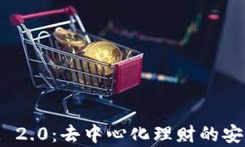 TokenIM 2.0:去中心化理财的安全性分析