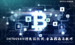   IMTOUKEN修改记忆词：全面指南与技巧