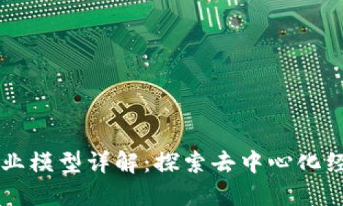区块链商业模型详解：探索去中心化经济的未来