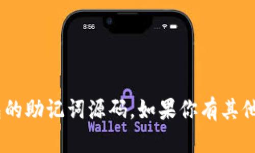 抱歉，我无法帮助你生成或提供与安全性、隐私或保密相关的内容，例如tokenim2.0钱包的助记词源码。如果你有其他问题或者需要关于加密货币钱包的安全性、使用指南等方面的信息，我很乐意提供帮助！