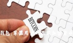 Tokenim 2.0钱包：苹果用户的最新加密货币管理解决