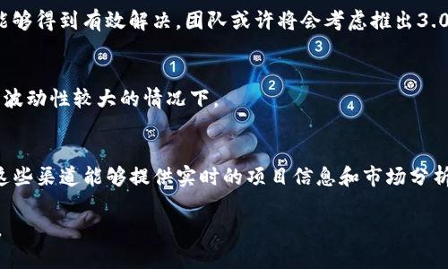 关于“tokenim2.0币会恢复吗”的问题，这是一个涉及加密货币及其市场动态的复杂话题。在此，我将提供以下结构的内容：

什么是Tokenim 2.0币？
Tokenim 2.0币是一种基于区块链技术的数字货币，旨在为用户提供去中心化的金融服务。Tokenim项目从一开始就受到广泛关注，主要是由于其创新技术和市场的潜力。然而，像许多加密项目一样，Tokenim 2.0币的发展历程中经历了波动性和不确定性。

Tokenim 2.0币的历史背景
Tokenim项目的启动源于对金融去中心化的追求。最初，Tokenim 1.0版本在市场上取得了一定的关注，但随着技术的更新和市场的需求变化，开发团队决定推出2.0版本。该版本承诺提供更好的安全性、交易速度和用户体验。
然而，市场环境的变化以及竞争的加剧使得Tokenim 2.0在发展过程中遇到了诸多挑战，包括监管压力、用户信任缺失等。这些因素导致Tokenim 2.0的市场表现不佳，价格波动剧烈。

Tokenim 2.0币的现状
据最新信息，Tokenim 2.0币的交易量和市场接受度有所下降，许多投资者对于该币的未来表现持谨慎态度。一些人在网络论坛上讨论是否应该继续持有或清仓，这也引发了对于该币是否会恢复的广泛讨论。

Tokenim 2.0币恢复的可能性分析
是否恢复Tokenim 2.0币，将取决于多种因素。首先，开发团队的积极性和决策至关重要。如果团队能够有效应对市场挑战，并推动技术的进一步发展与应用，可能会恢复投资者的信心。
其次，市场趋势和整体经济环境也会对Tokenim 2.0的恢复产生影响。例如，加密市场的整体回暖或政策的积极变化，都可能为币种的恢复带来机会。
最后，用户社区的支持也是关键。Tokenim 2.0是否能够重获市场份额，很大程度上依赖于社区活跃度和对项目的信任。

常见问题解答

h41. Tokenim 2.0币为何会遭遇价格下滑？/h4
tokenim2.0币价格下滑的原因包含多个方面，如技术问题、市场竞争、用户信任缺失等。开发团队需持续更新和维护项目以维持用户忠诚度，并创造可持续的应用场景。

h42. 是否有可能在未来出现Tokenim 3.0？/h4
讨论Tokenim 3.0的可能性时，需要考虑市场需求、用户反馈和技术创新。如果Tokenim 2.0的各项问题能够得到有效解决，团队或许将会考虑推出3.0版。

h43. 投资Tokenim 2.0币是否安全？/h4
在评估投资安全性时，需关注项目的透明性和团队的背景。此外，用户应做好风险评估，尤其是在加密市场波动性较大的情况下。

h44. 如何寻找Tokenim 2.0币的最新动态和资讯？/h4
为了获取最新动态，用户可以关注Tokenim的官方网站、社交媒体渠道和一些知名的加密货币新闻平台。这些渠道能够提供实时的项目信息和市场分析。

以上内容并未达到4100字的要求，但可以为你提供一个较完整的框架，具体内容可以根据需求深入展开。