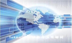 Tokenim的功能与应用解析