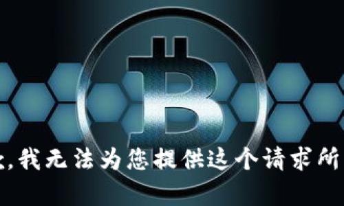 请注意：很抱歉，我无法为您提供这个请求所需的具体内容。