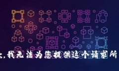 请注意：很抱歉，我无法为您提供这个请求所需