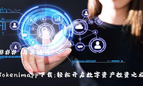 ### 与关键词


Tokenimapp下载：轻松开启数字资产投资之旅