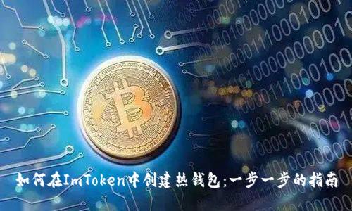 如何在ImToken中创建热钱包：一步一步的指南