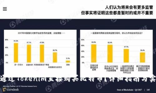: 如何通过Tokenim直接购买比特币？详细指南与实用技巧