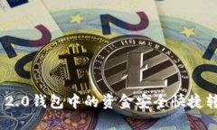 如何将Tokenim 2.0钱包中的资金安全快捷转账到火币