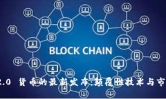 TokenIM 2.0 货币的最新发布：颠覆性技术与市场前