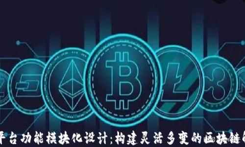 
区块链平台功能模块化设计：构建灵活多变的区块链解决方案