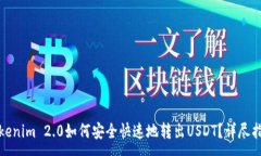 :Tokenim 2.0如何安全快速地转出USDT？详尽指南