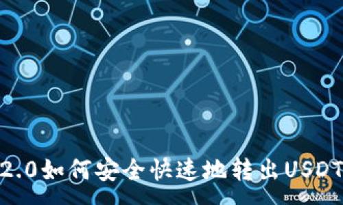 :
Tokenim 2.0如何安全快速地转出USDT？详尽指南