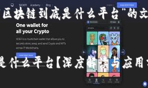 以下是关于“区块链到底是什么平台”的文章结构示例：


区块链到底是什么平台？深度解读与应用分析