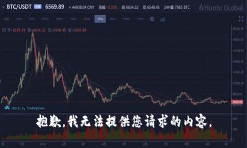 抱歉，我无法提供您请求的内容。