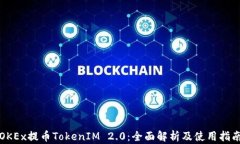 OKEx提币TokenIM 2.0：全面解析及使用指南