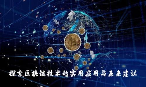 探索区块链技术的实用应用与未来建议