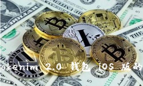 全面解析：Tokenim 2.0 钱包 iOS 版的使用与功能