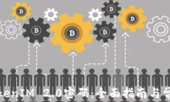 如何找回TokenIM 2.0密码：全面指南与常见问题解答