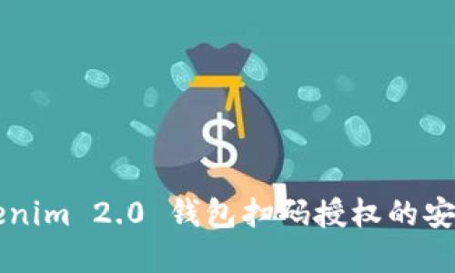  深入解读 Tokenim 2.0 钱包扫码授权的安全性与使用指南