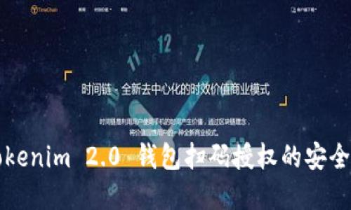  深入解读 Tokenim 2.0 钱包扫码授权的安全性与使用指南