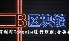 如何利用Tokenim进行理财：全面指南
