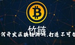 : 全面解析：如何开发区块链游戏，打造不可替代