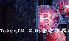 LUNA 转入 TokenIM 2.0：全方位指南与注意事项
