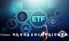 如何在 imToken 钱包中创建其他公链钱包？详解步