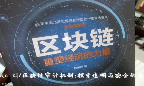 biao ti/区块链审计机制：探索透明与安全的未来