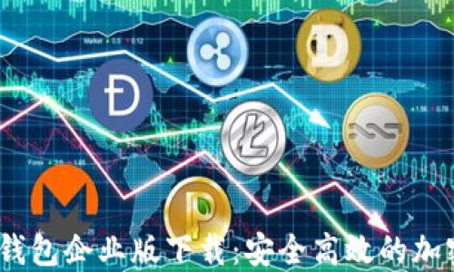 
Tokenim 2.0 钱包企业版下载：安全高效的加密资产管理利器